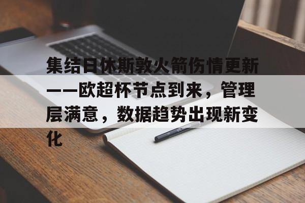 关于集结日休斯敦火箭伤情更新——欧超杯节点到来，管理层满意，数据趋势出现新变化的信息